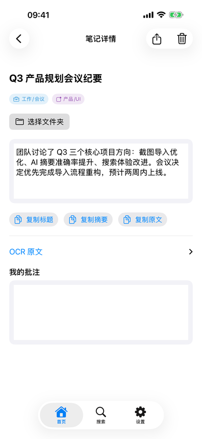 截图笔记的笔记详情：AI 为这张会议纪要截图生成了标题、摘要和标签，并保留 OCR 原文与你的批注